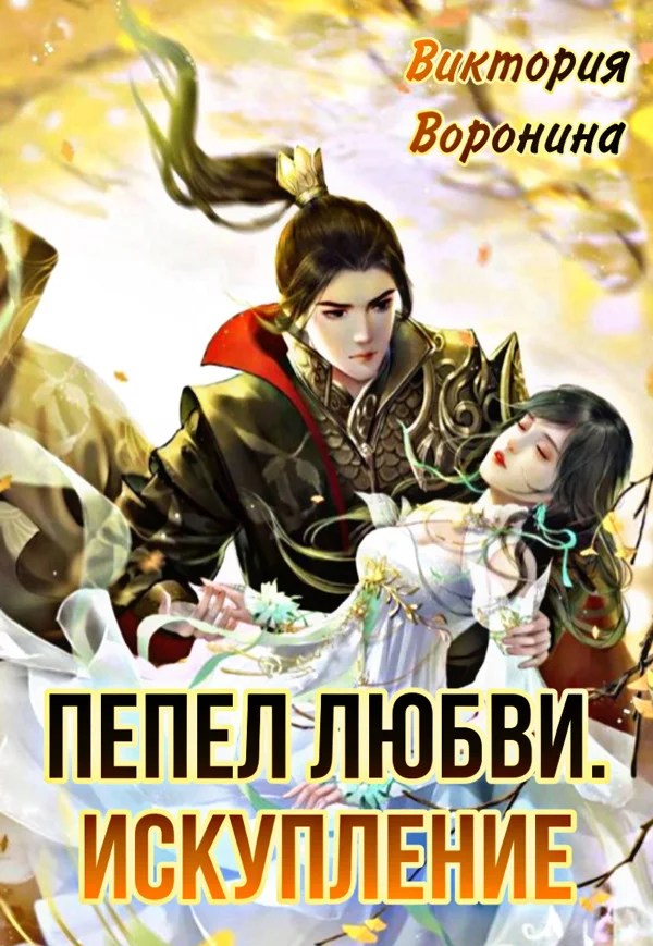 Обложка Пепел любви. Искупление