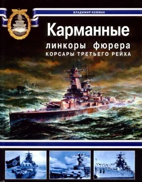 Обложка Карманные линкоры фюрера. Корсары Третьего Рейха