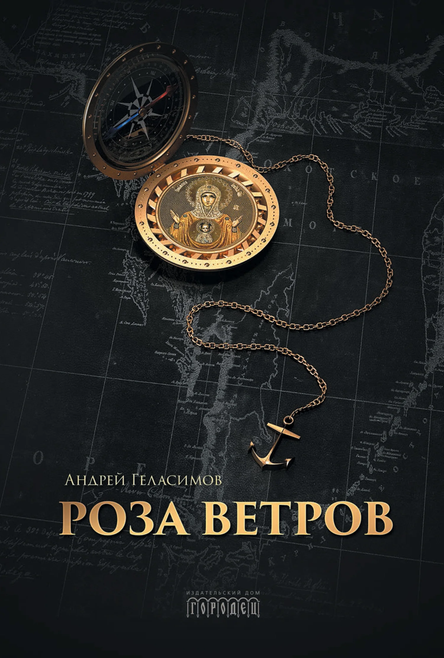 Обложка Роза ветров