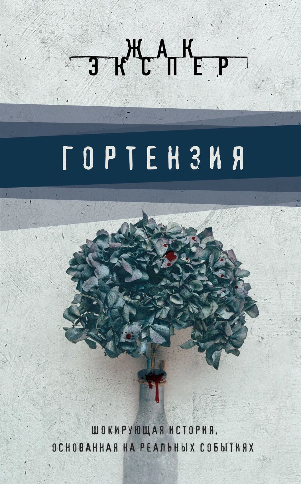 Обложка Гортензия