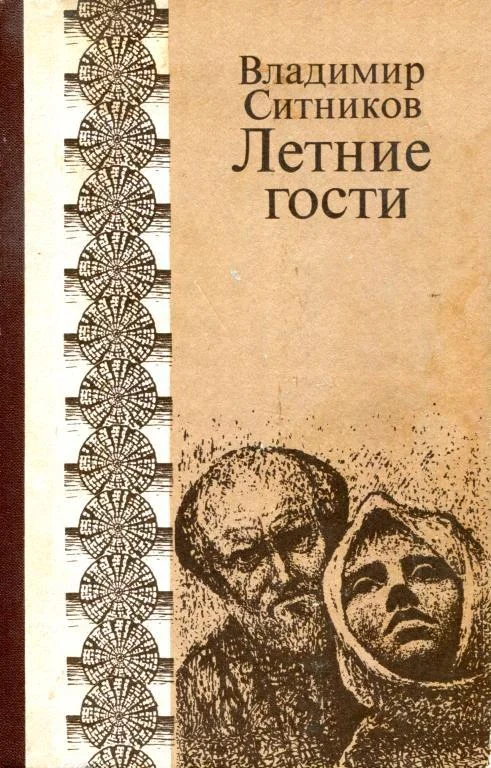 Обложка Летние гости