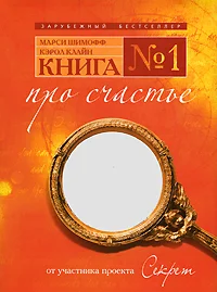 Обложка Книга №1 про счастье. Практическое руководство по обретению счастья