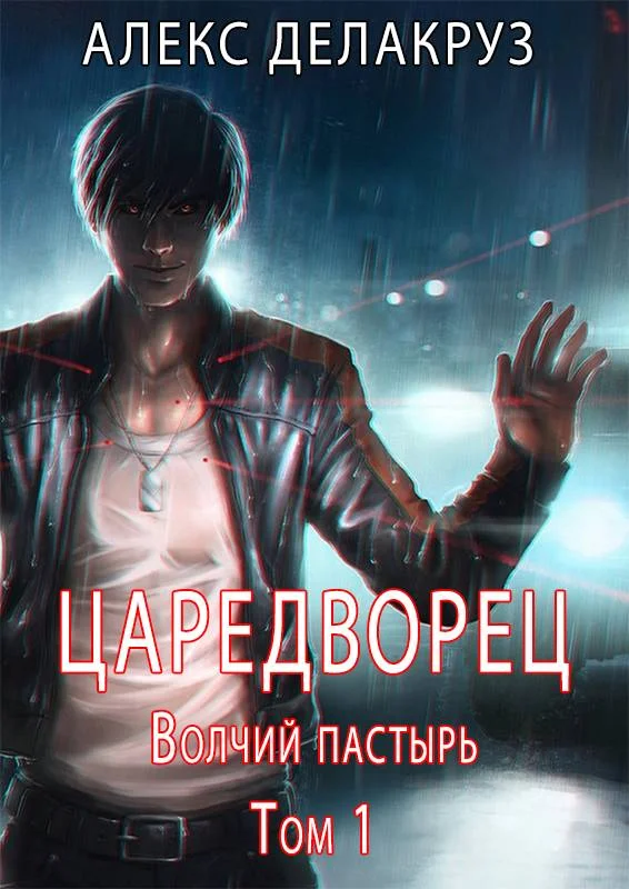 Обложка Волчий пастырь. Том 1