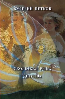 Обложка Скользкая рыба детства