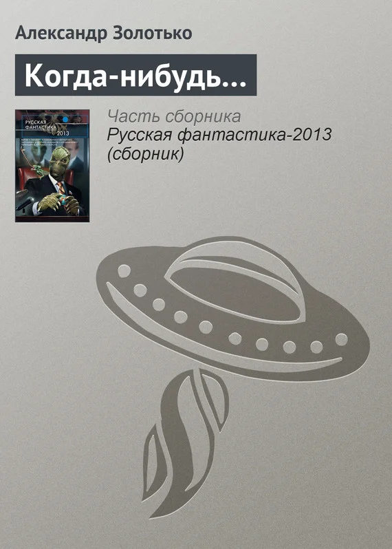 Обложка Когда-нибудь…