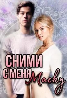 Обложка Сними с меня маску
