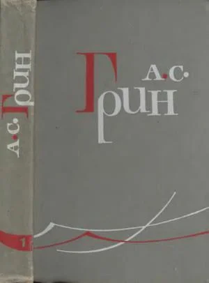 Обложка Том 1. Рассказы 1906-1910