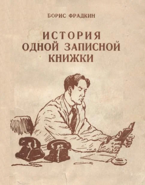 Обложка История одной записной книжки