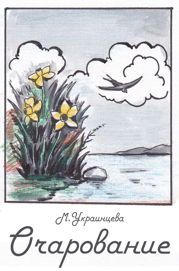 Обложка Очарование