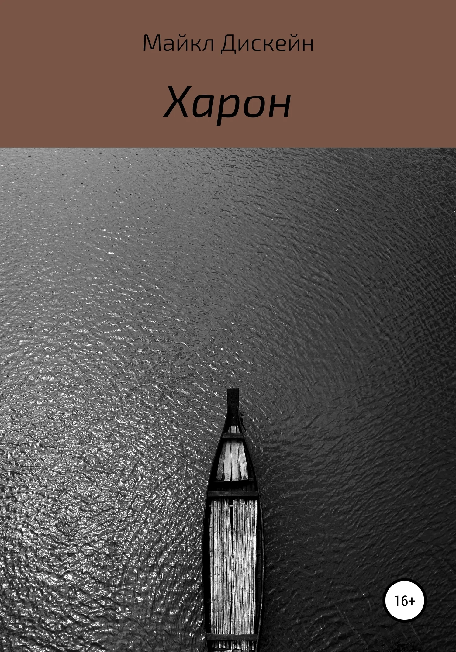 Обложка Харон