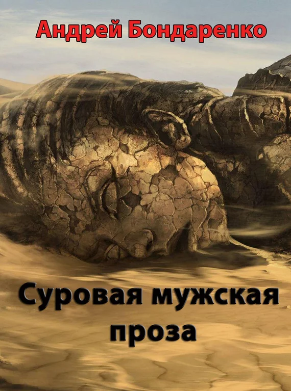 Обложка Суровая мужская проза