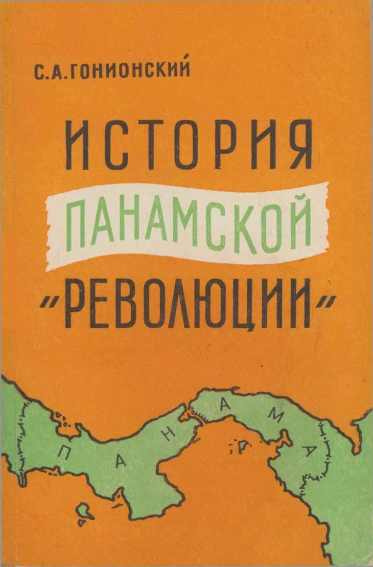 Обложка История  панамской "революции"