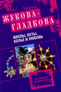 Обложка Виллы, яхты, колье и любовь