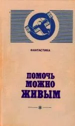 Обложка Помочь можно живым