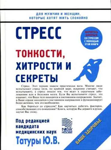 Обложка Стресс: Тонкости, хитрости и секреты