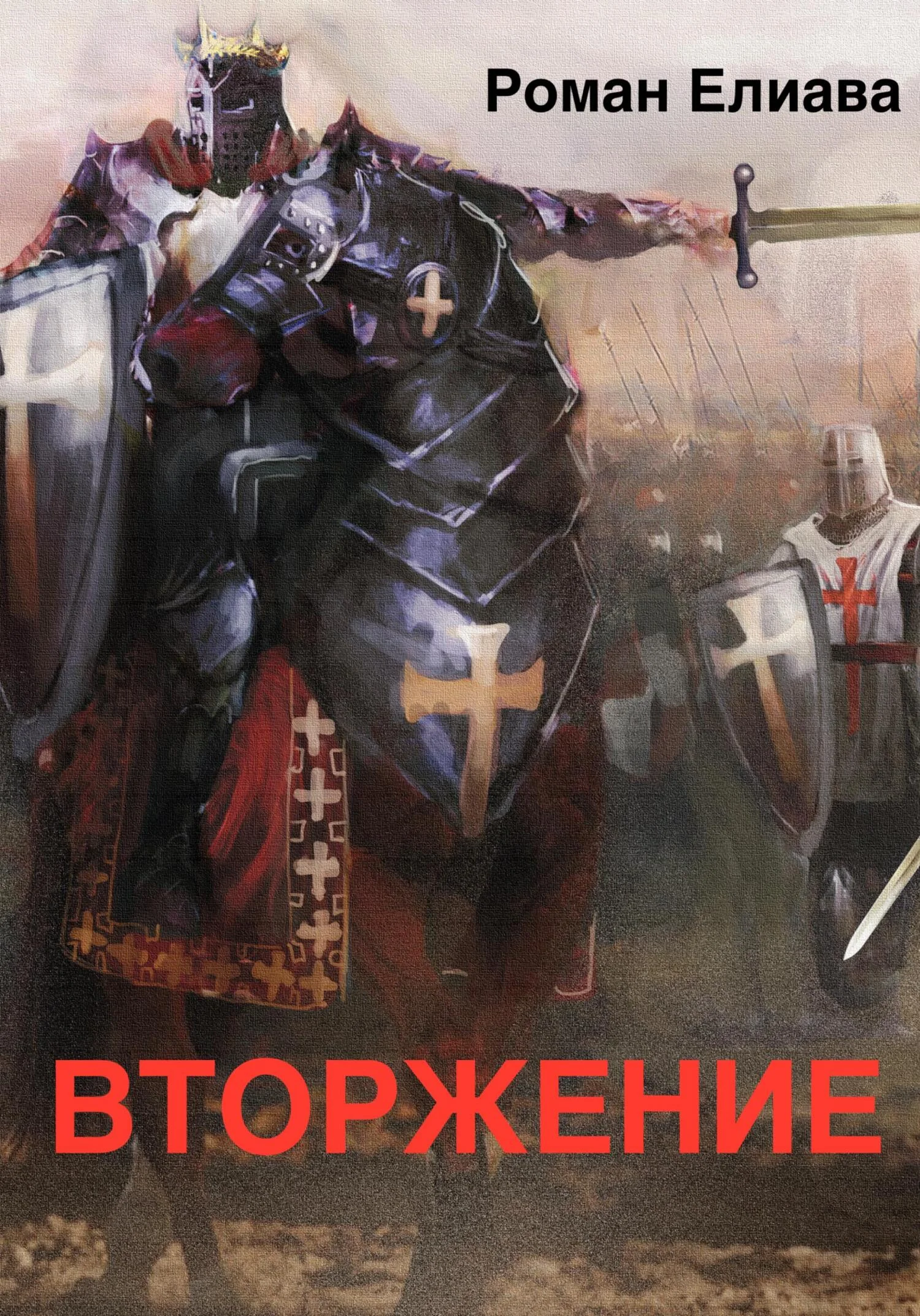 Обложка Вторжение