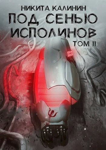Обложка Под сенью исполинов. Том 2 [СИ]