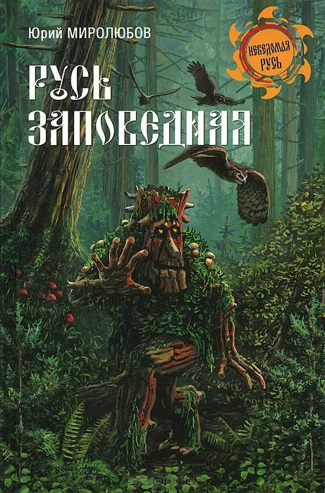 Обложка Русь Заповедная