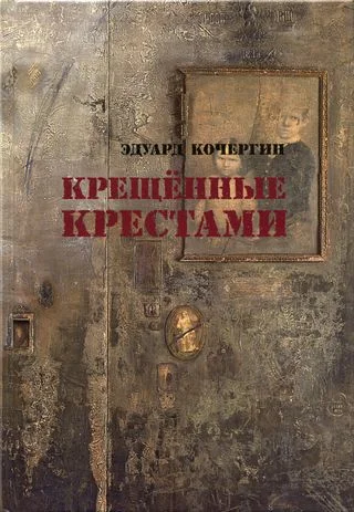 Обложка Крещённые крестами. Записки на коленках