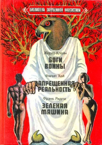 Обложка Боги войны. Запрещенная реальность. Зеленая машина.