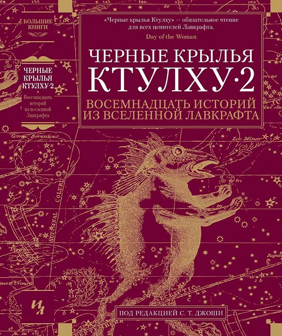 Обложка Черные крылья Ктулху — 2