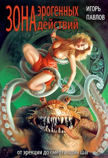 Обложка Зона эрогенных действий