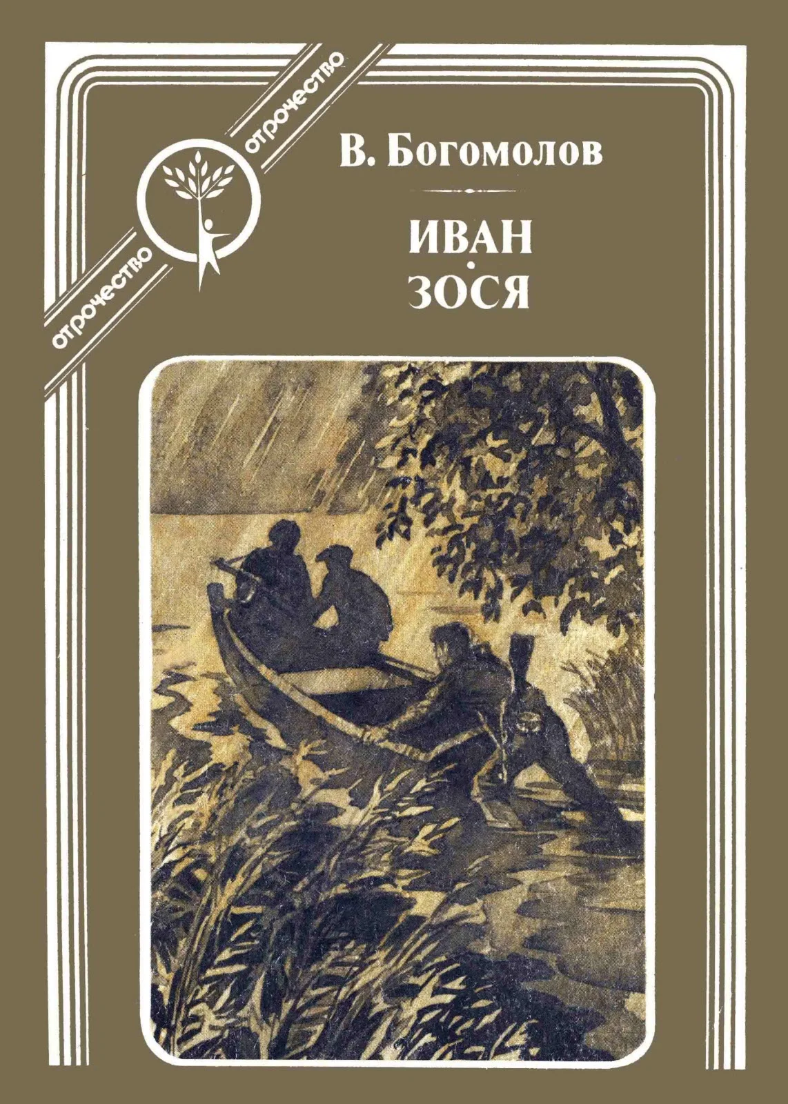 Обложка Иван. Зося
