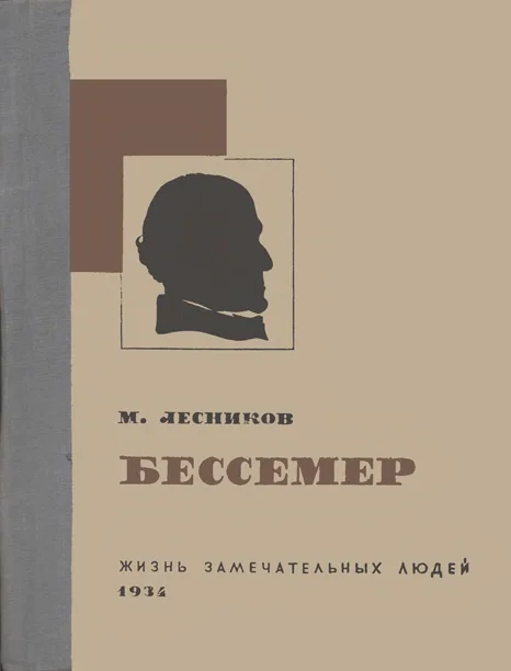 Обложка Бессемер