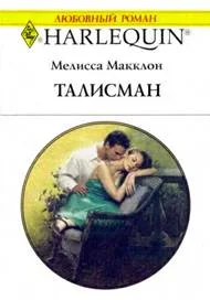Обложка Талисман
