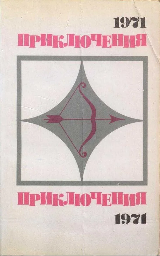 Обложка Приключения 1971