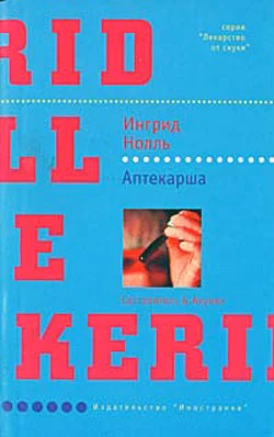Обложка Аптекарша