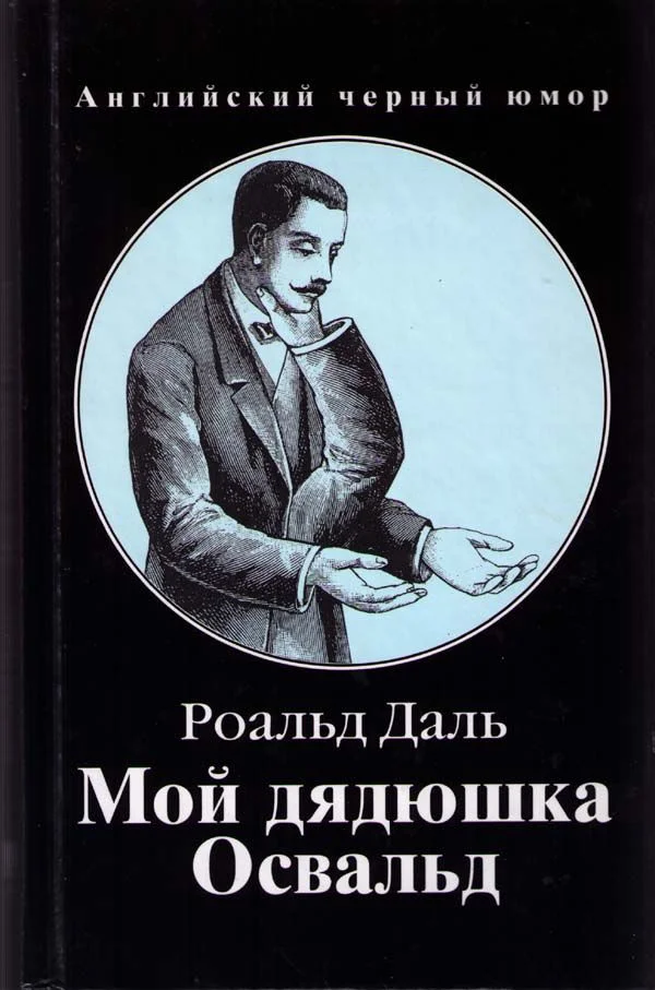 Обложка Мой дядюшка Освальд