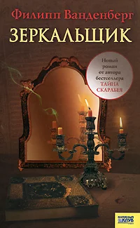 Обложка Зеркальщик