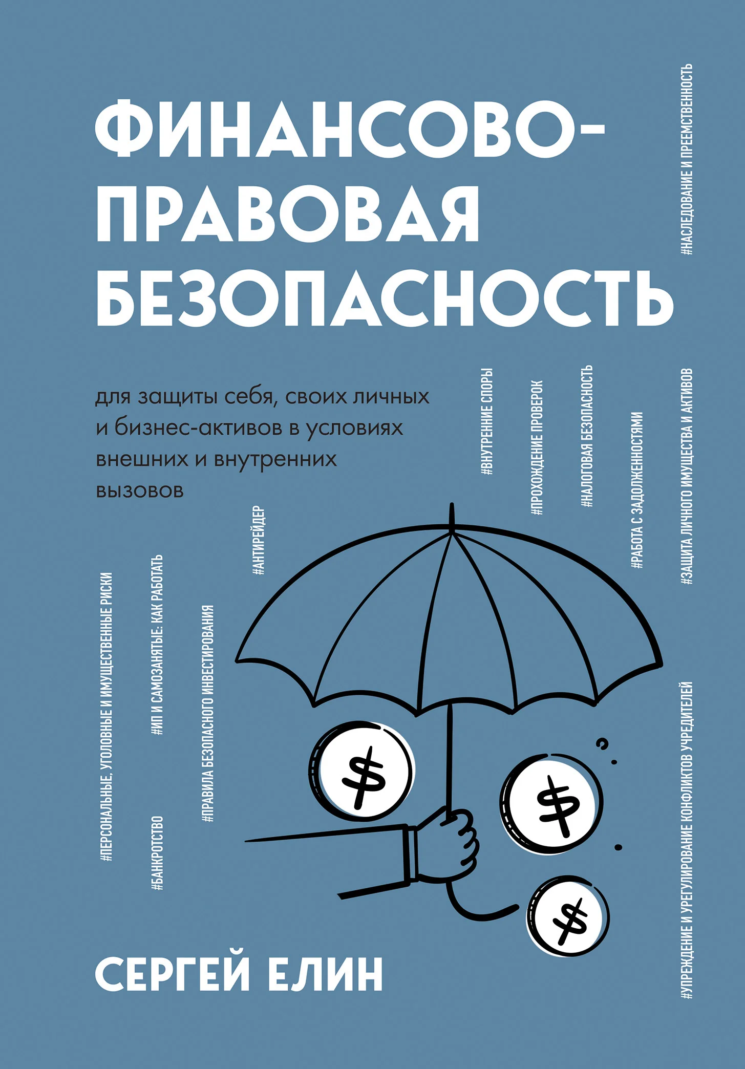 Обложка Финансово-правовая безопасность для защиты себя, своих личных и бизнес-активов в условиях внешних и внутренних вызовов