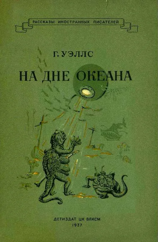 Обложка На дне океана