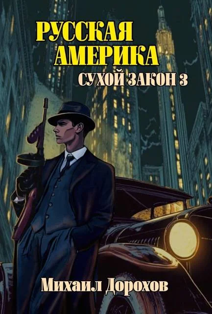 Обложка Русская Америка. Сухой закон 3