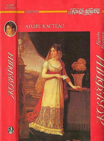 Обложка Жозефина.  Книга вторая. Императрица, королева, герцогиня