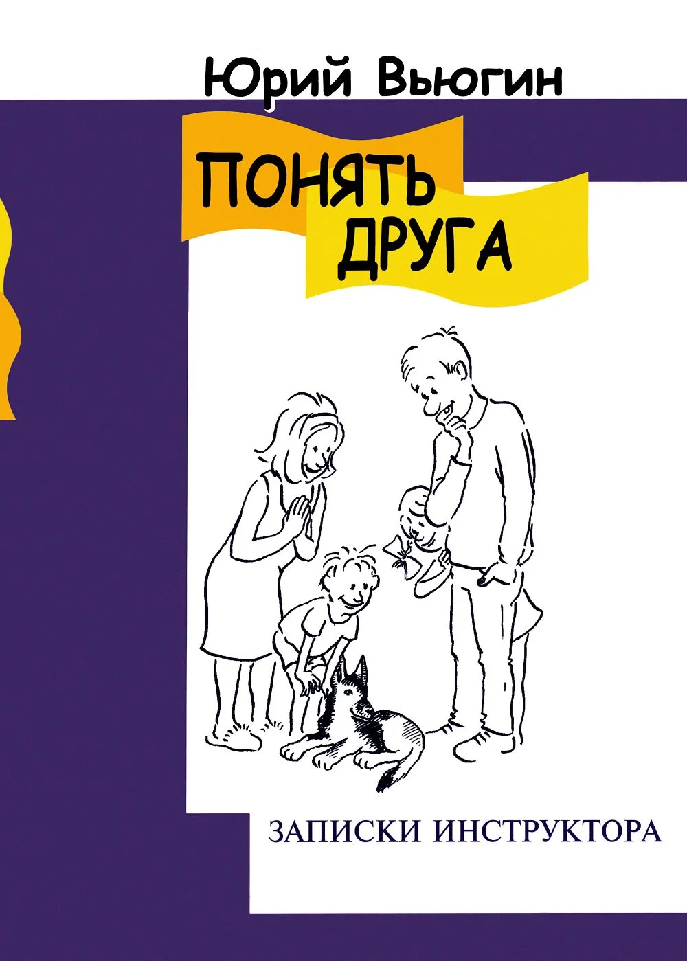Обложка Понять друга. Записки инструктора