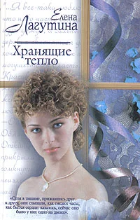 Обложка Хранящие тепло