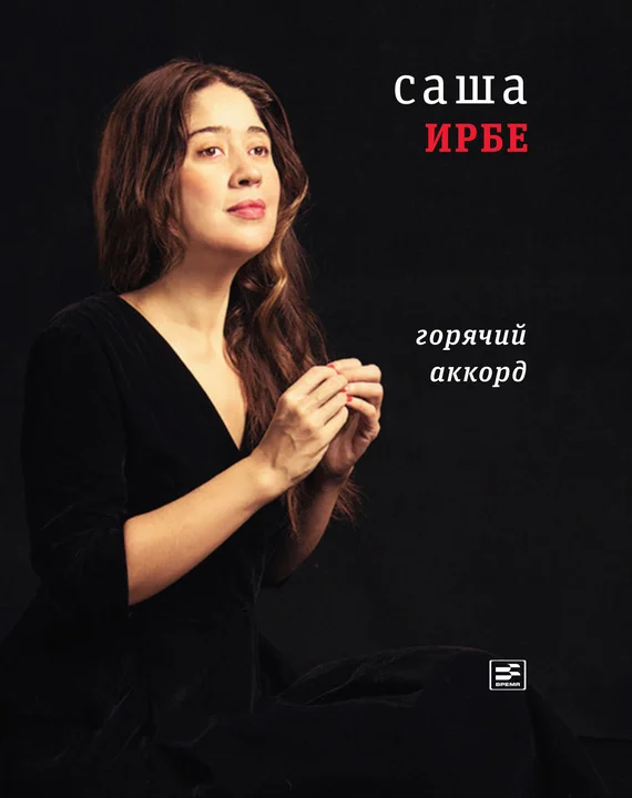 Обложка Горячий аккорд (сборник)