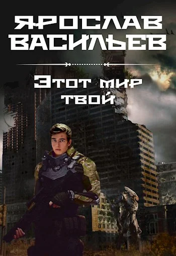 Обложка Этот мир твой