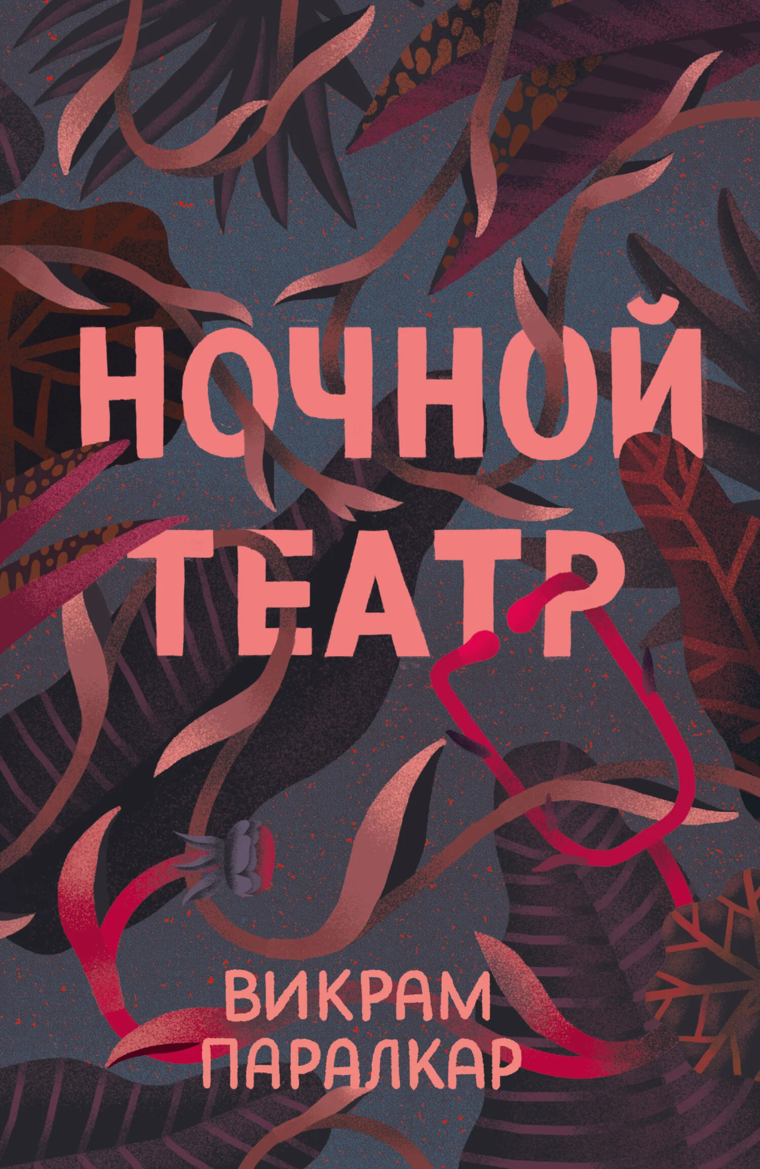 Обложка Ночной театр