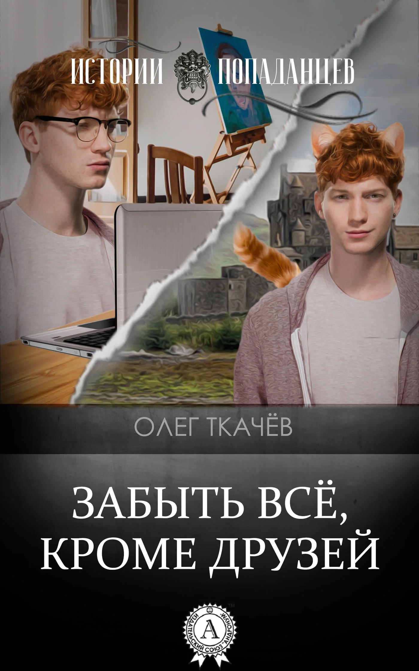 Обложка Забыть всё, кроме друзей