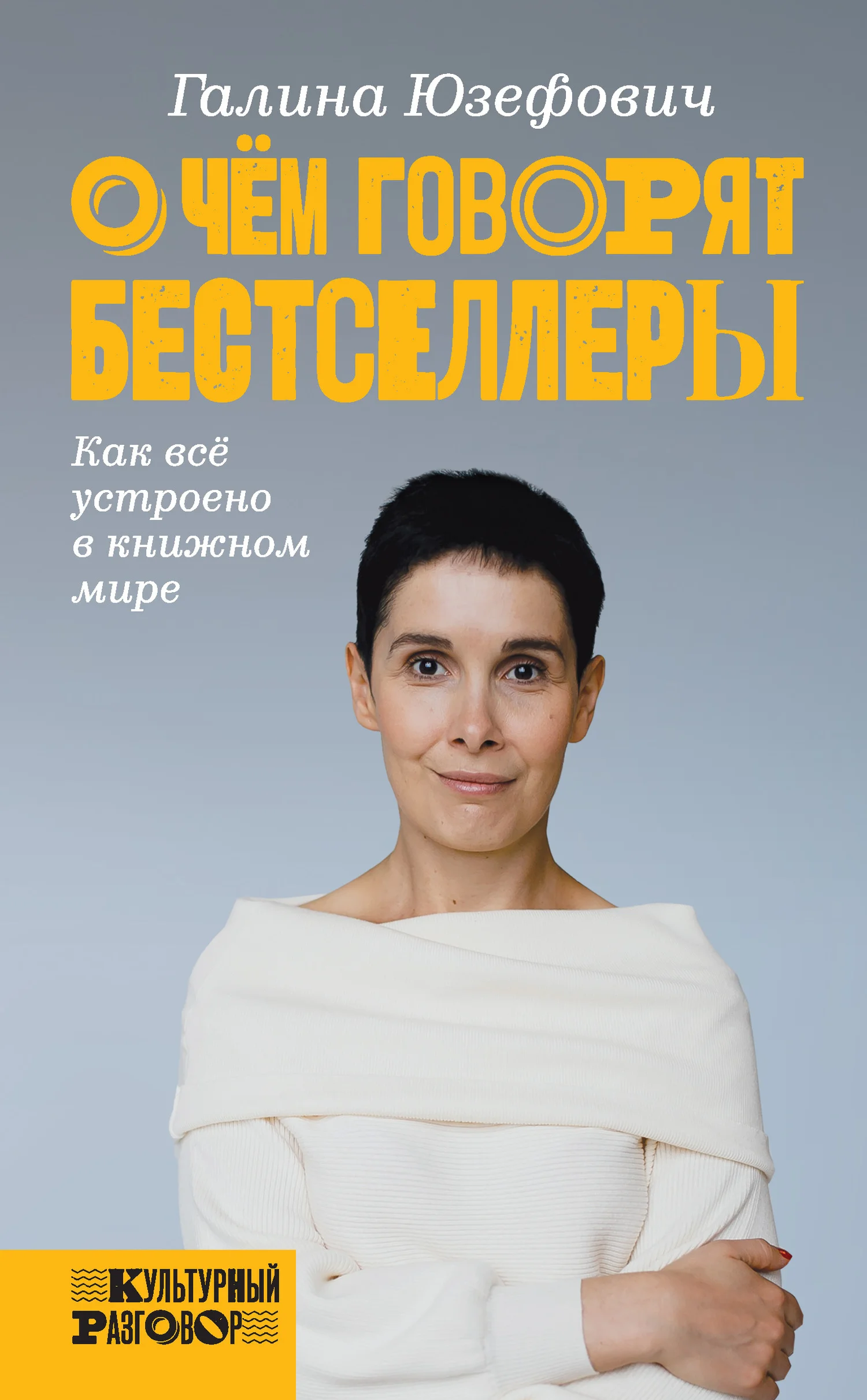 Обложка О чем говорят бестселлеры. Как всё устроено в книжном мире