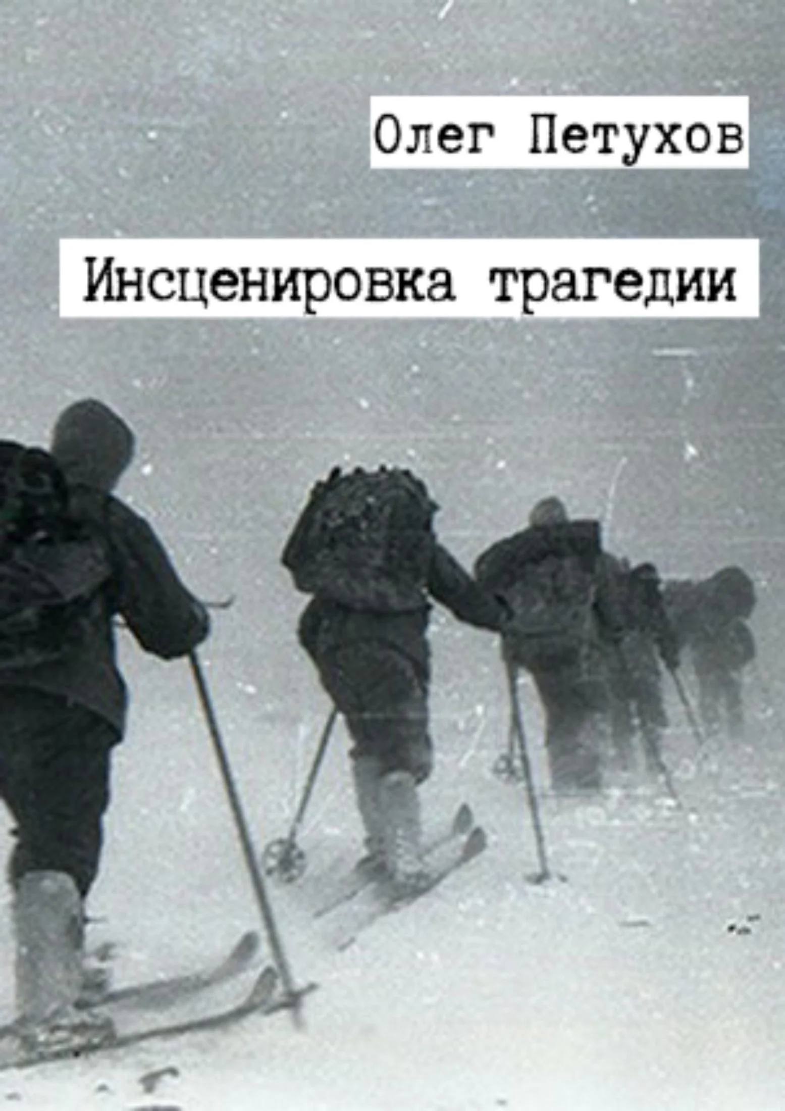 Обложка Инсценировка трагедии. Сборник [СИ]