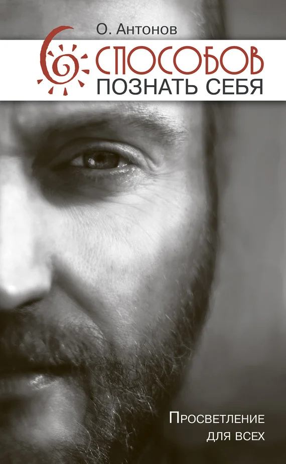 Обложка 6 способов познать себя. Просветление для всех