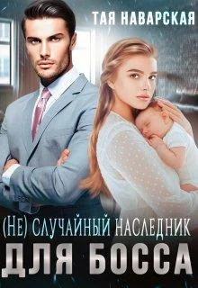 Обложка (не) случайный наследник для босса