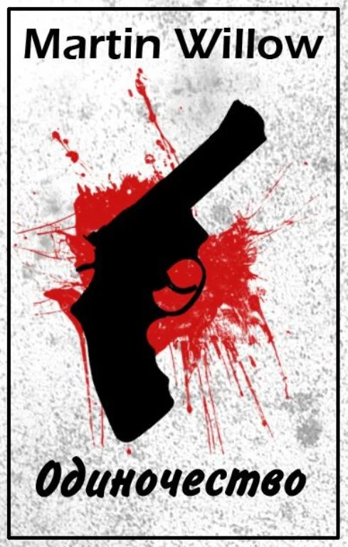 Обложка Одиночество