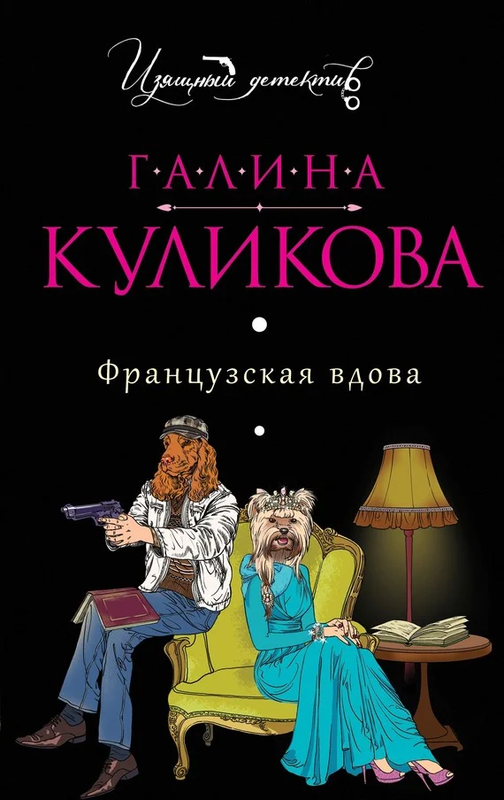 Обложка Французская вдова