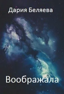 Обложка Воображала